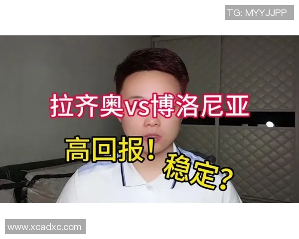 拉齐奥与博洛尼亚的历史交锋与发展历程分析